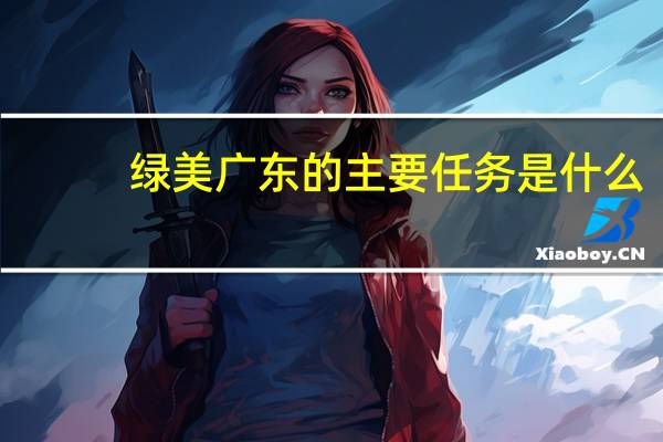 绿美广东的主要任务是什么