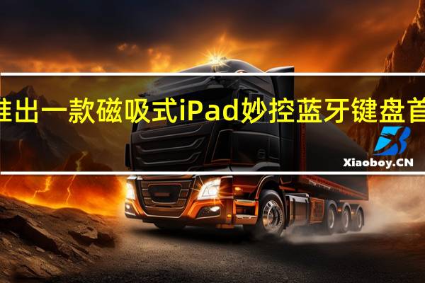 绿联推出一款磁吸式iPad妙控蓝牙键盘首发价499元