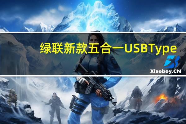 绿联新款五合一USBType-C拓展坞已上市首发129元