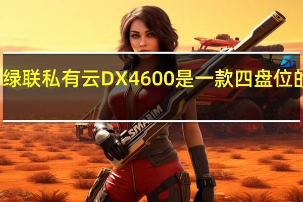 绿联私有云DX4600是一款四盘位的产品