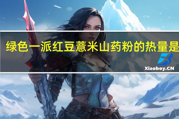 绿色一派 红豆薏米山药粉的热量是多少