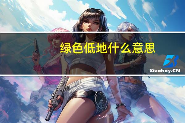 绿色低地什么意思