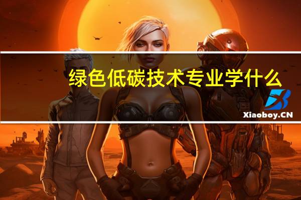 绿色低碳技术专业学什么
