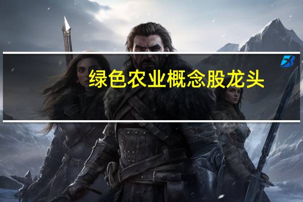 绿色农业概念股龙头（绿色农业概念）