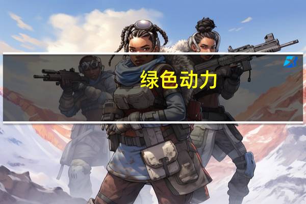 绿色动力：公司危废处理中心处理范围不包含核废料相关类别