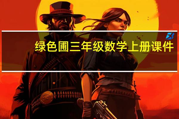 绿色圃三年级数学上册课件（三年级数学上册课件）