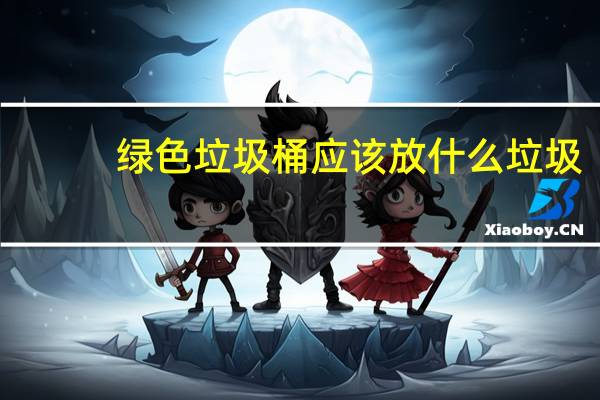 绿色垃圾桶应该放什么垃圾