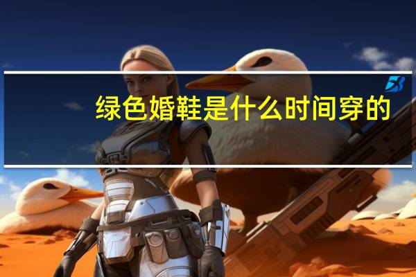 绿色婚鞋是什么时间穿的