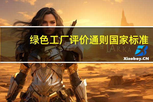 绿色工厂评价通则国家标准（绿色工厂评价通则简介）