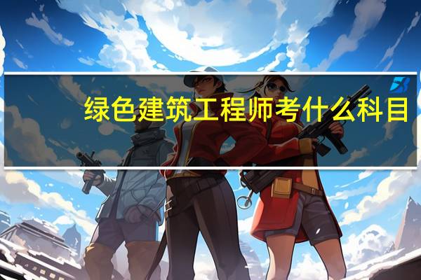 绿色建筑工程师考什么科目
