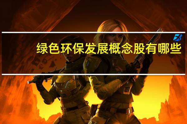 绿色环保发展概念股有哪些