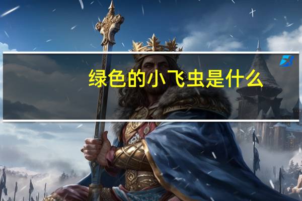 绿色的小飞虫是什么