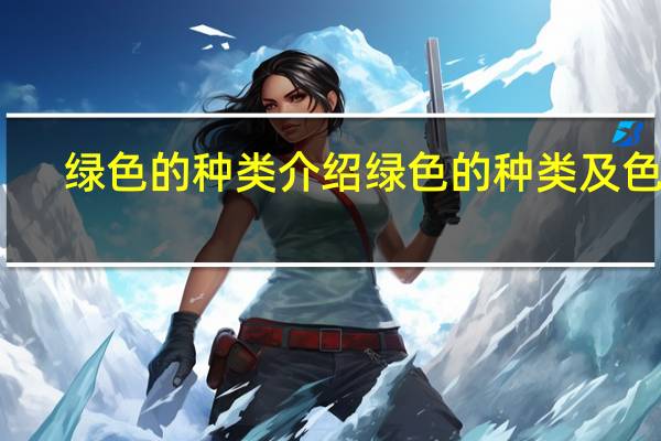 绿色的种类介绍 绿色的种类及色卡