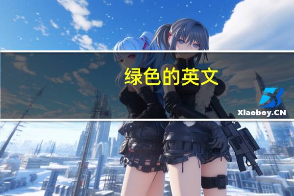 绿色的英文