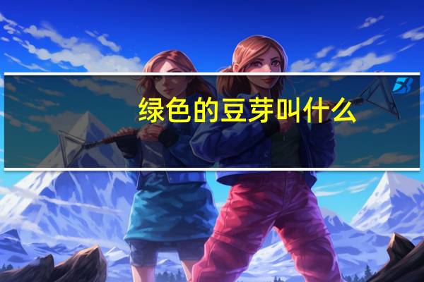 绿色的豆芽叫什么