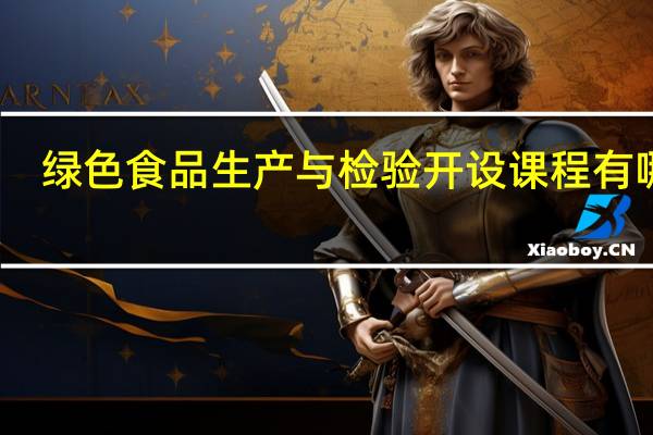 绿色食品生产与检验开设课程有哪些