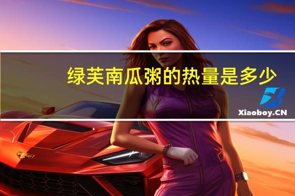 绿芙 南瓜粥的热量是多少