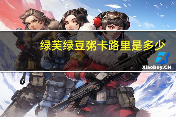 绿芙 绿豆粥卡路里是多少