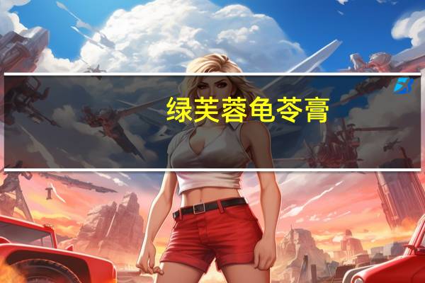 绿芙 蓉龟苓膏(盒装)卡路里是多少