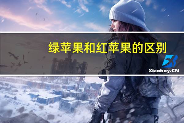绿苹果和红苹果的区别