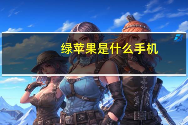 绿苹果是什么手机