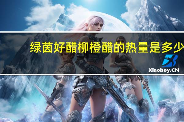 绿茵好醋 柳橙醋的热量是多少