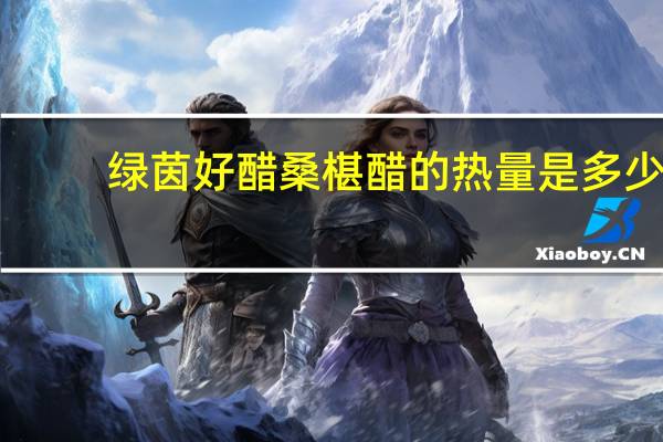 绿茵好醋 桑椹醋的热量是多少