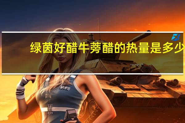 绿茵好醋 牛蒡醋的热量是多少