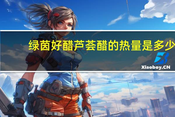 绿茵好醋 芦荟醋的热量是多少