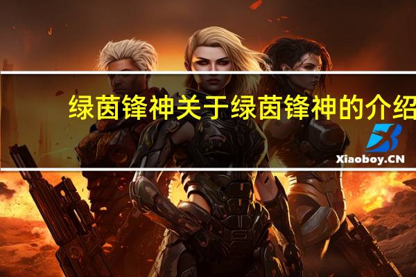绿茵锋神 关于绿茵锋神的介绍