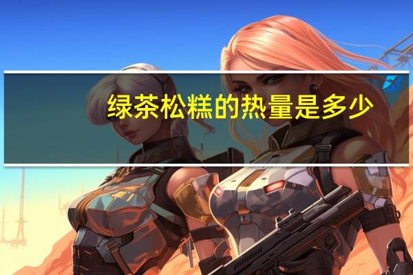 绿茶松糕的热量是多少