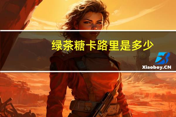 绿茶糖卡路里是多少