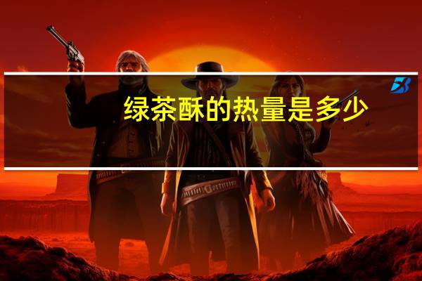 绿茶酥的热量是多少