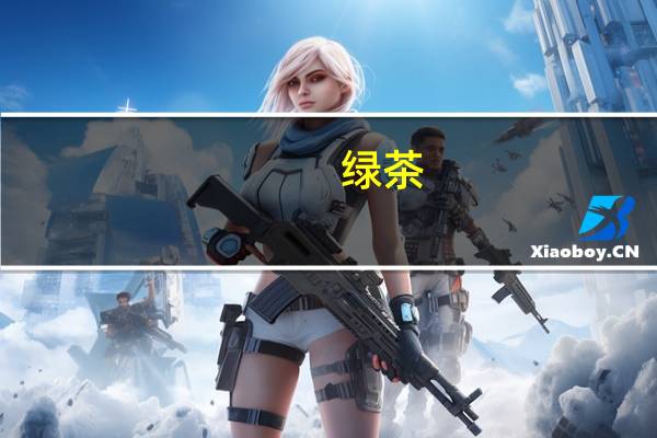 绿茶（关于绿茶的介绍）