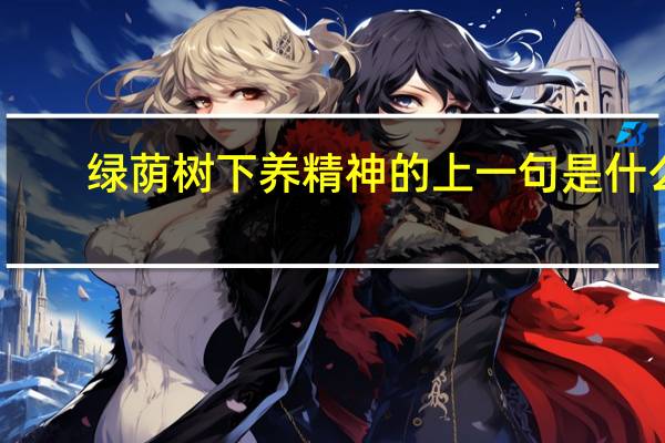 绿荫树下养精神的上一句是什么