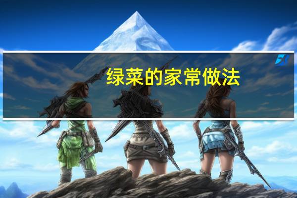 绿菜的家常做法