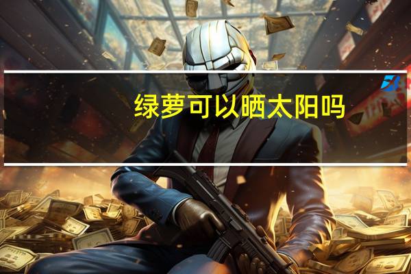 绿萝可以晒太阳吗