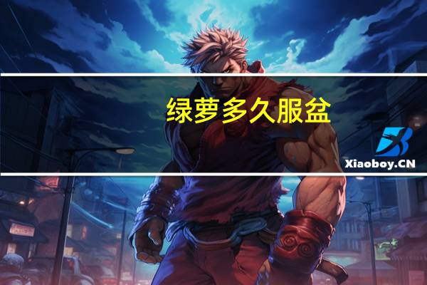 绿萝多久服盆