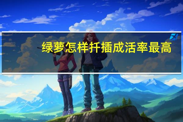 绿萝怎样扦插成活率最高