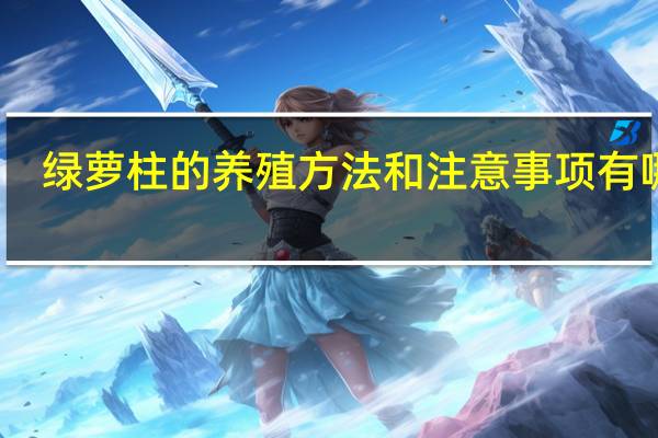 绿萝柱的养殖方法和注意事项有哪些