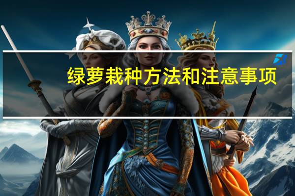 绿萝栽种方法和注意事项