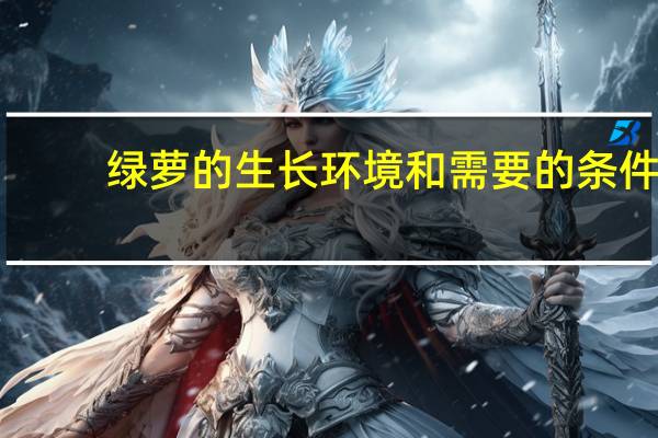绿萝的生长环境和需要的条件