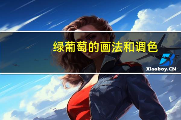 绿葡萄的画法和调色(绿葡萄)