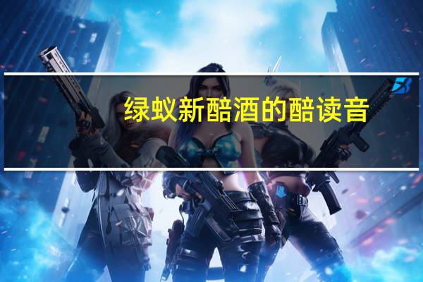 绿蚁新醅酒的醅读音