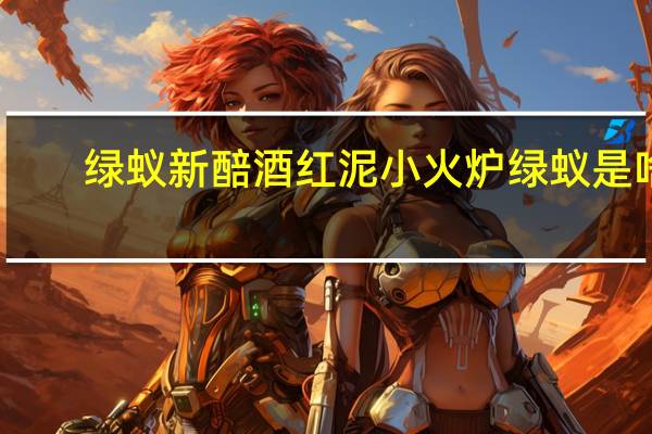 绿蚁新醅酒红泥小火炉绿蚁是啥