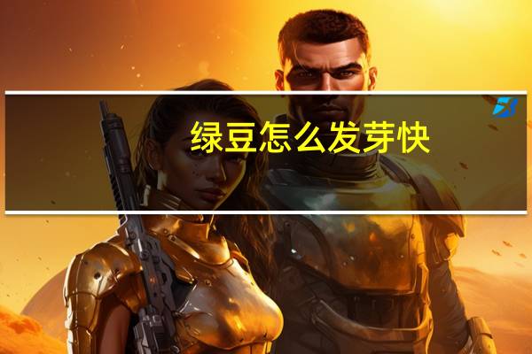 绿豆怎么发芽快