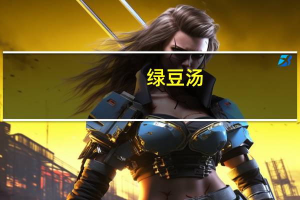 绿豆汤(无糖)卡路里是多少