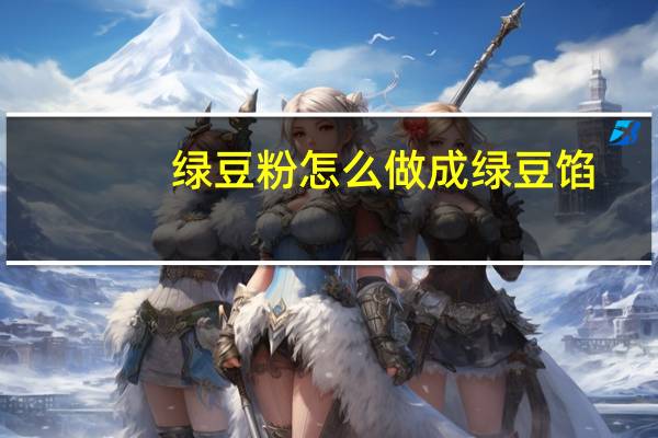 绿豆粉怎么做成绿豆馅