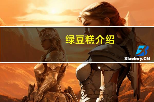 绿豆糕介绍