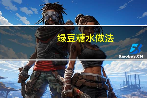 绿豆糖水做法：夏季熬制绿豆糖水